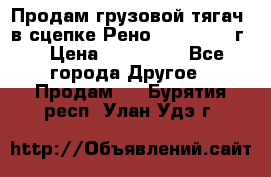 Продам грузовой тягач  в сцепке Рено Magnum 1996г. › Цена ­ 850 000 - Все города Другое » Продам   . Бурятия респ.,Улан-Удэ г.